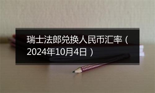 瑞士法郎兑换人民币汇率（2024年10月4日）