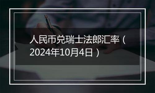 人民币兑瑞士法郎汇率（2024年10月4日）