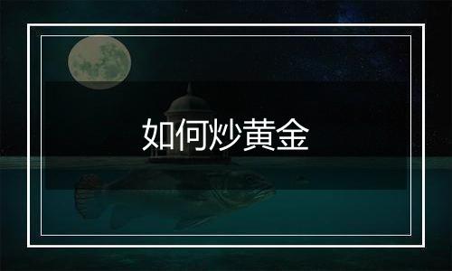 如何炒黄金