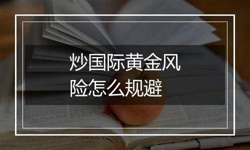 炒国际黄金风险怎么规避