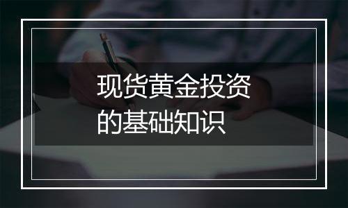 现货黄金投资的基础知识