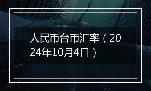 人民币台币汇率（2024年10月4日）