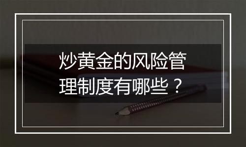 炒黄金的风险管理制度有哪些？