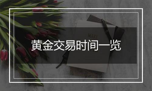 黄金交易时间一览