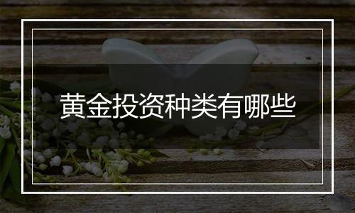 黄金投资种类有哪些