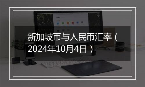 新加坡币与人民币汇率（2024年10月4日）