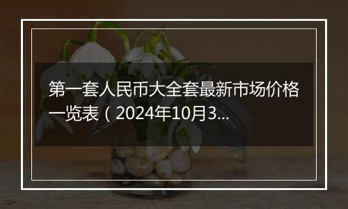 第一套人民币大全套最新市场价格一览表（2024年10月3日）