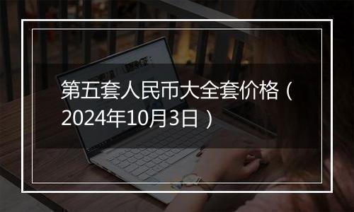 第五套人民币大全套价格（2024年10月3日）