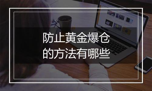 防止黄金爆仓的方法有哪些