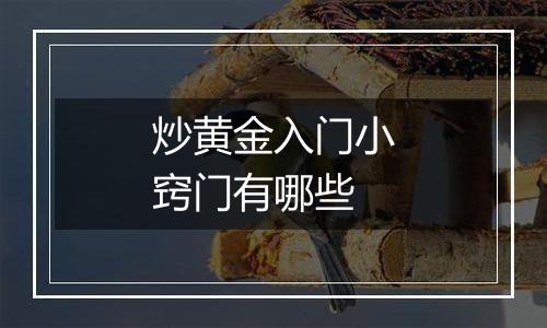 炒黄金入门小窍门有哪些