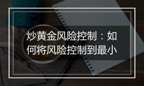 炒黄金风险控制：如何将风险控制到最小