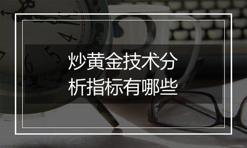 炒黄金技术分析指标有哪些