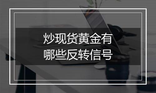 炒现货黄金有哪些反转信号