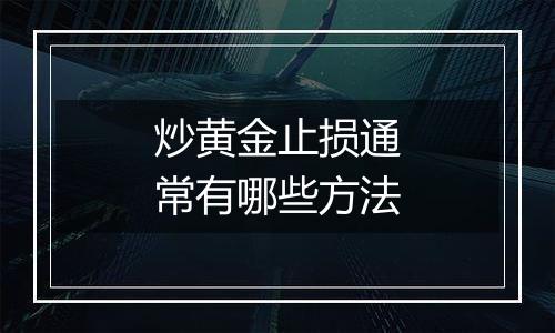 炒黄金止损通常有哪些方法