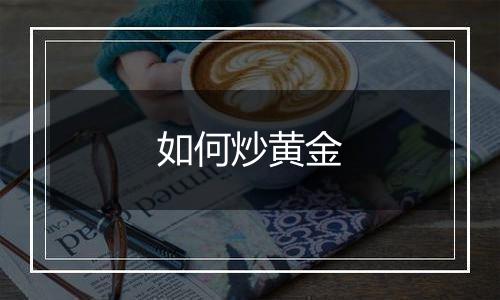 如何炒黄金