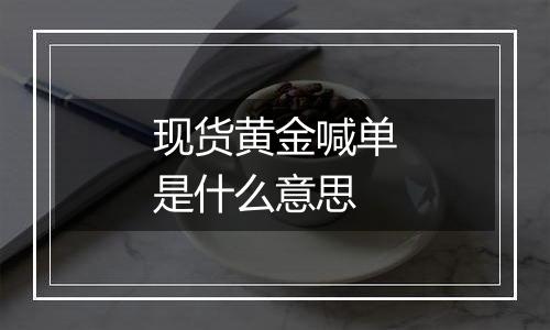 现货黄金喊单是什么意思