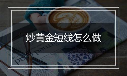 炒黄金短线怎么做