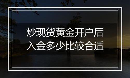 炒现货黄金开户后入金多少比较合适