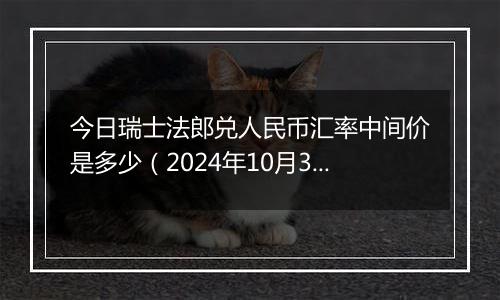 今日瑞士法郎兑人民币汇率中间价是多少（2024年10月3日）