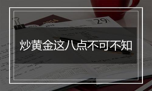 炒黄金这八点不可不知