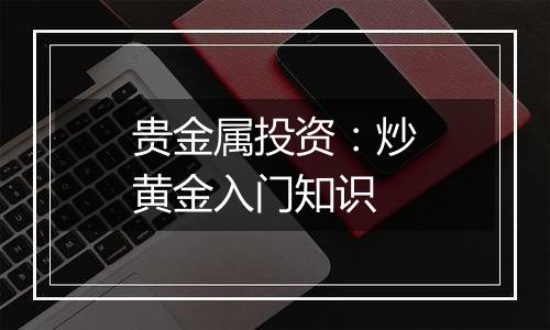 贵金属投资：炒黄金入门知识