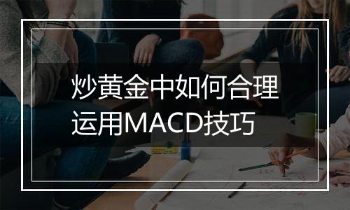 炒黄金中如何合理运用MACD技巧