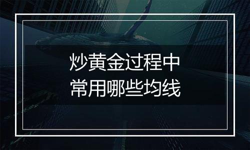 炒黄金过程中常用哪些均线