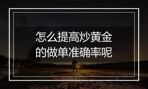 怎么提高炒黄金的做单准确率呢