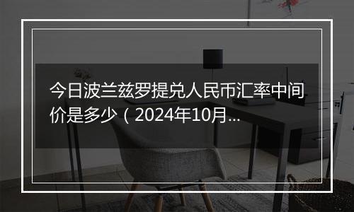 今日波兰兹罗提兑人民币汇率中间价是多少（2024年10月3日）