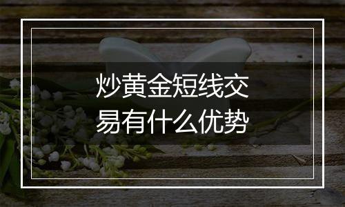 炒黄金短线交易有什么优势