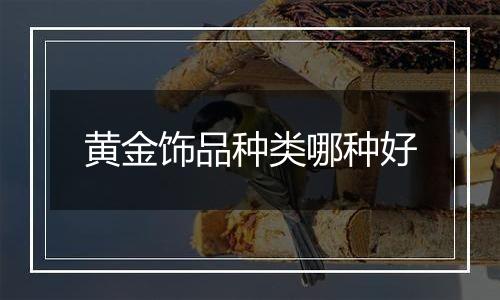 黄金饰品种类哪种好