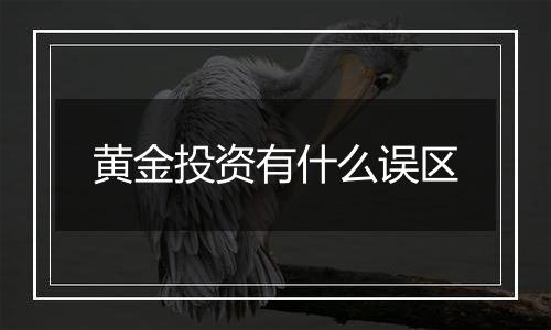 黄金投资有什么误区