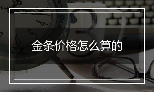 金条价格怎么算的