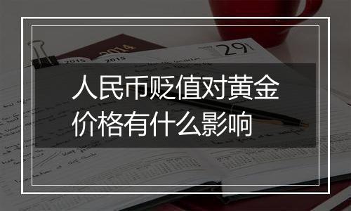 人民币贬值对黄金价格有什么影响