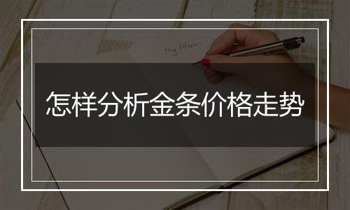 怎样分析金条价格走势