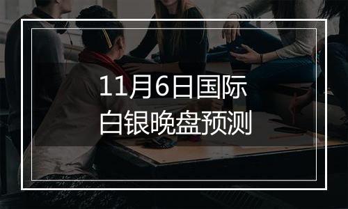 11月6日国际白银晚盘预测