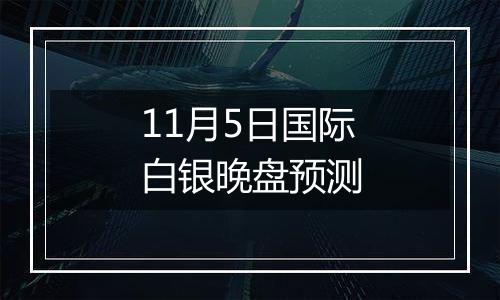 11月5日国际白银晚盘预测