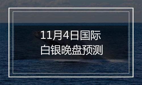 11月4日国际白银晚盘预测