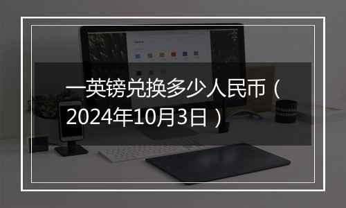 一英镑兑换多少人民币（2024年10月3日）