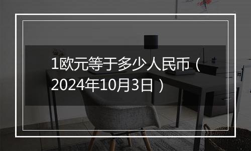 1欧元等于多少人民币（2024年10月3日）