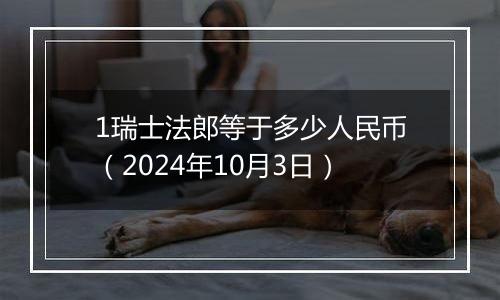 1瑞士法郎等于多少人民币（2024年10月3日）