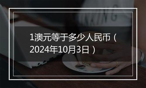 1澳元等于多少人民币（2024年10月3日）