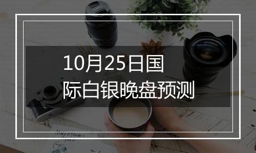 10月25日国际白银晚盘预测