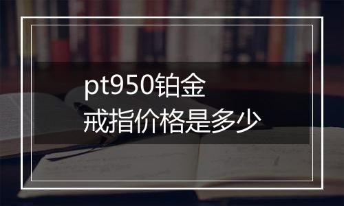 pt950铂金戒指价格是多少