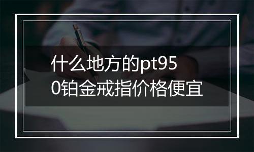 什么地方的pt950铂金戒指价格便宜