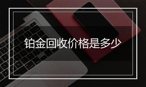 铂金回收价格是多少