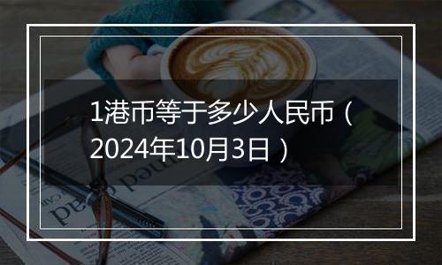 1港币等于多少人民币（2024年10月3日）