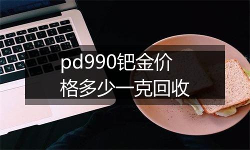 pd990钯金价格多少一克回收