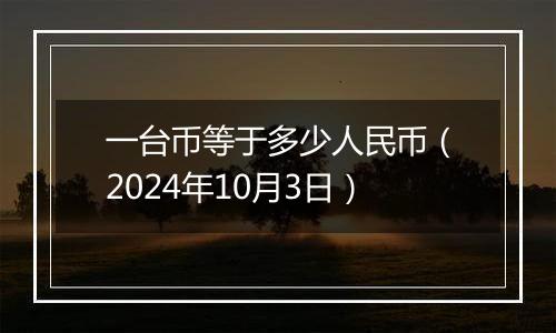 一台币等于多少人民币（2024年10月3日）