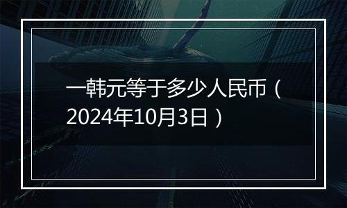 一韩元等于多少人民币（2024年10月3日）